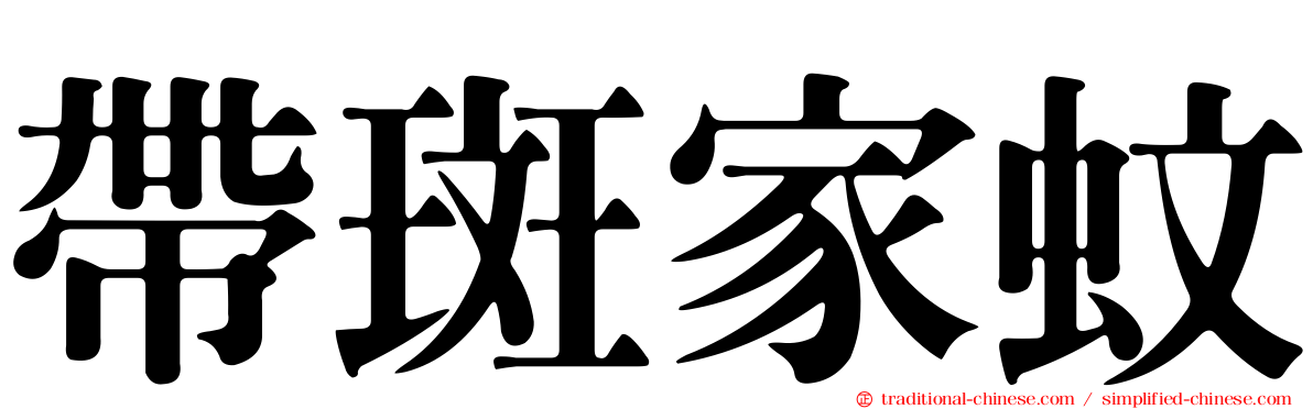 帶斑家蚊