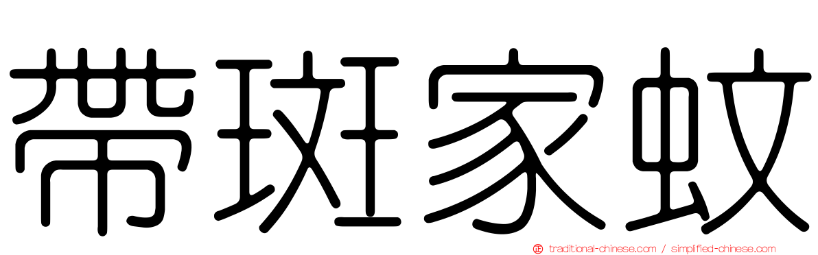 帶斑家蚊