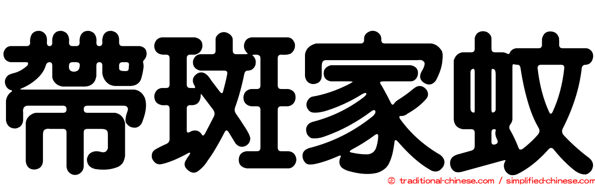 帶斑家蚊