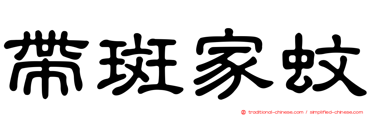 帶斑家蚊