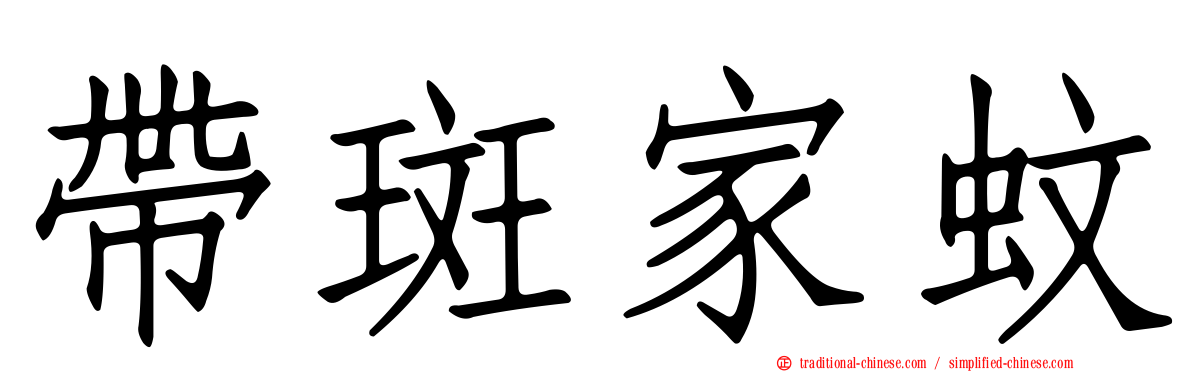 帶斑家蚊