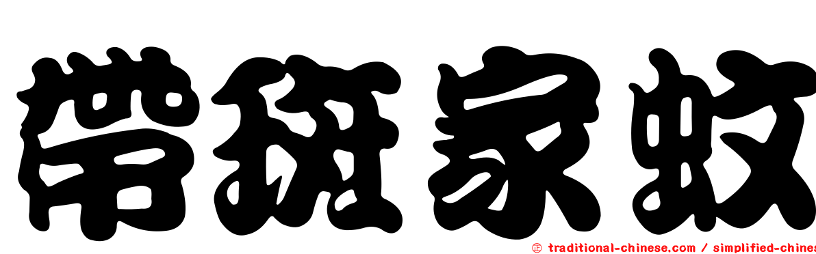 帶斑家蚊