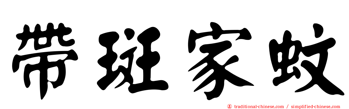 帶斑家蚊