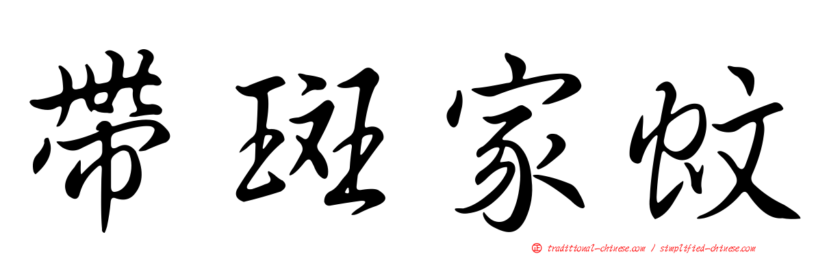 帶斑家蚊