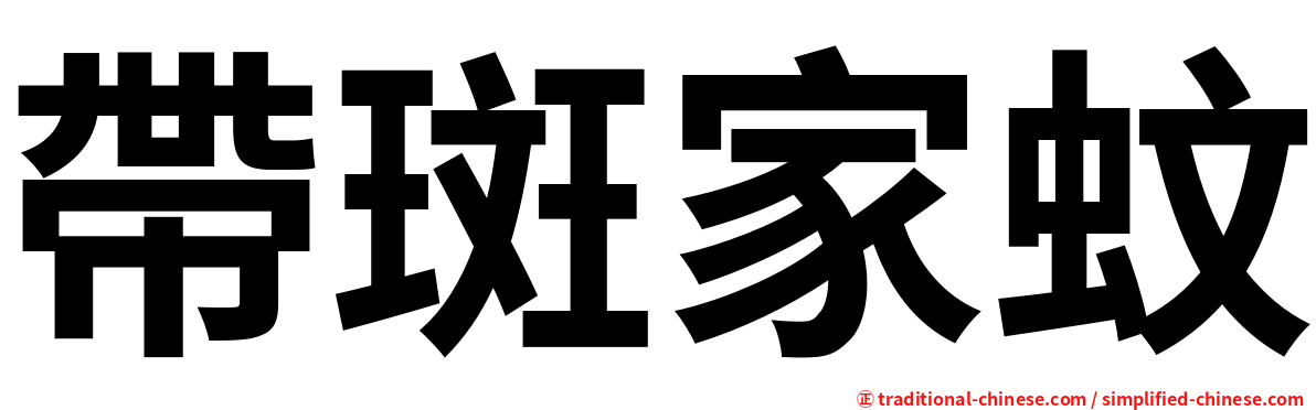 帶斑家蚊