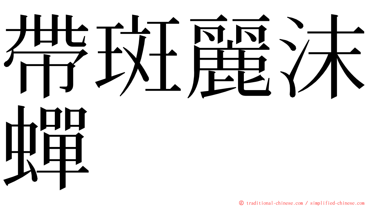 帶斑麗沫蟬 ming font