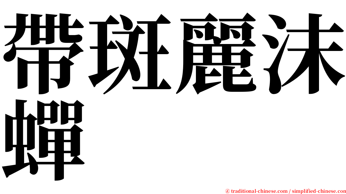帶斑麗沫蟬 serif font