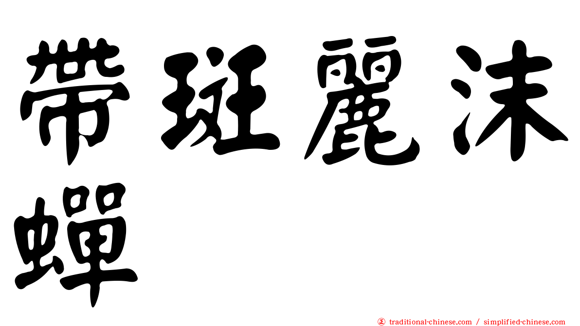 帶斑麗沫蟬