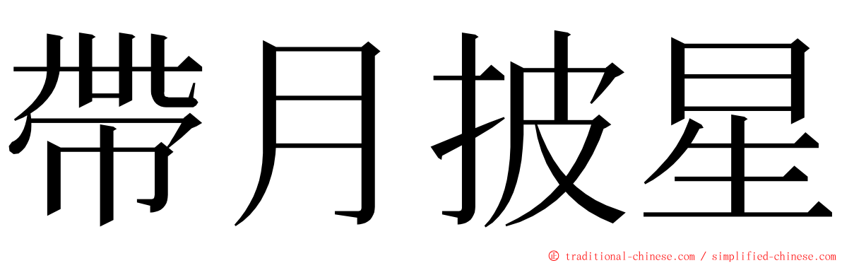 帶月披星 ming font