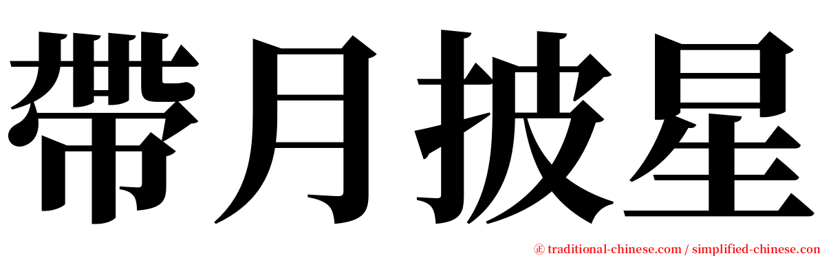 帶月披星 serif font