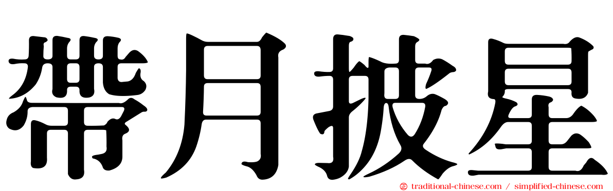帶月披星