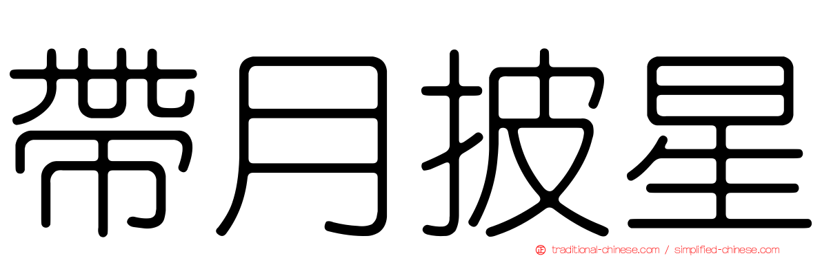 帶月披星