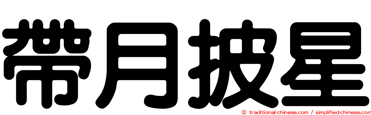 帶月披星