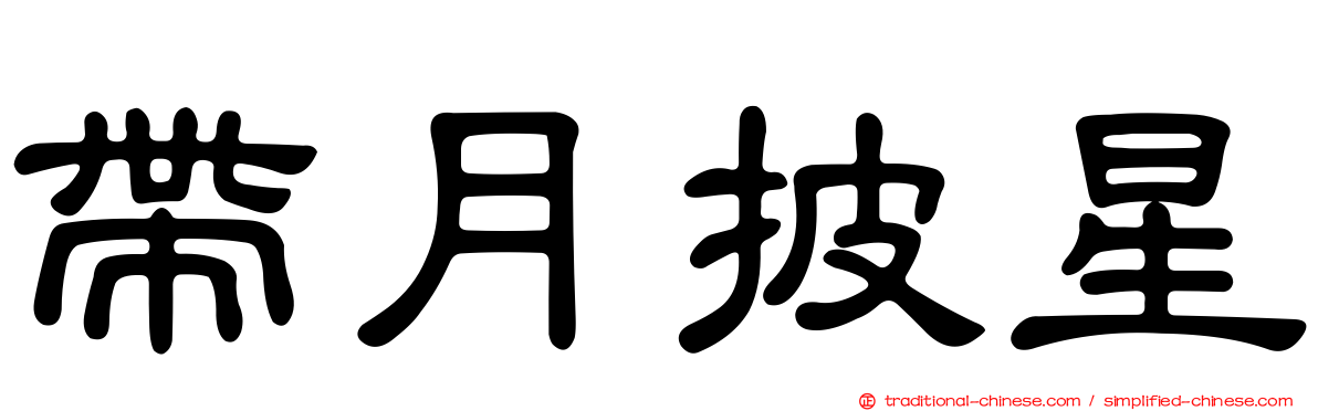 帶月披星