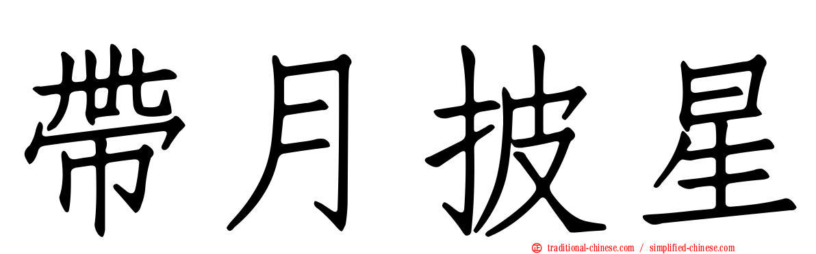 帶月披星