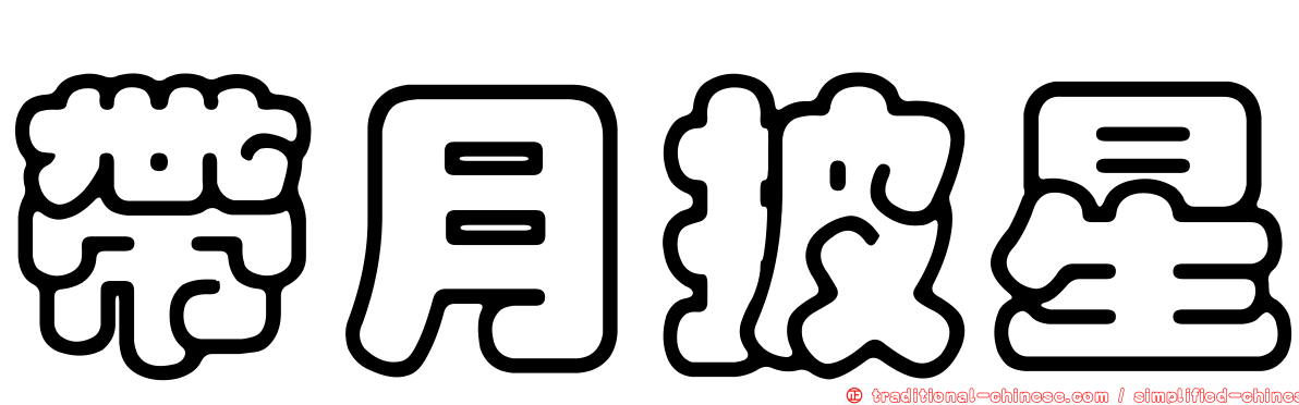 帶月披星