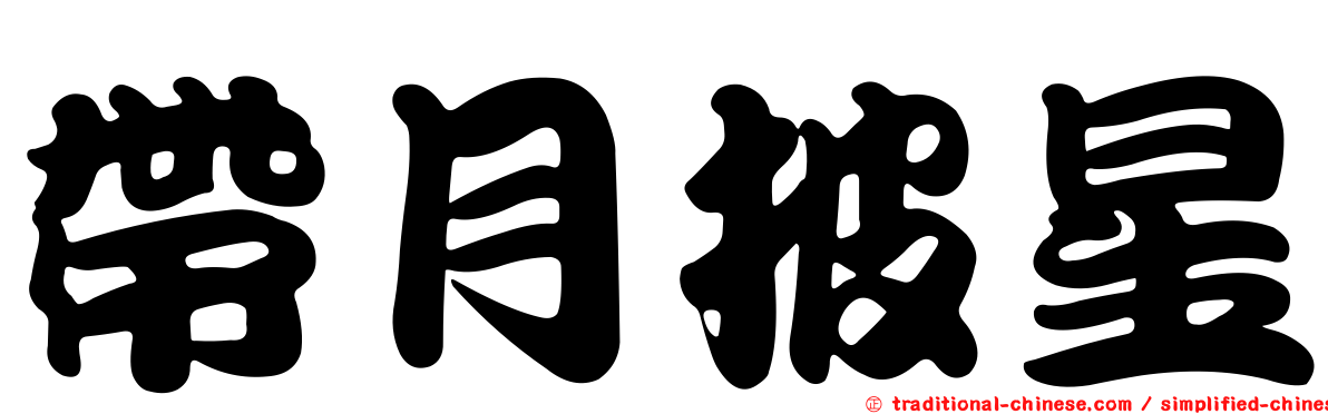 帶月披星