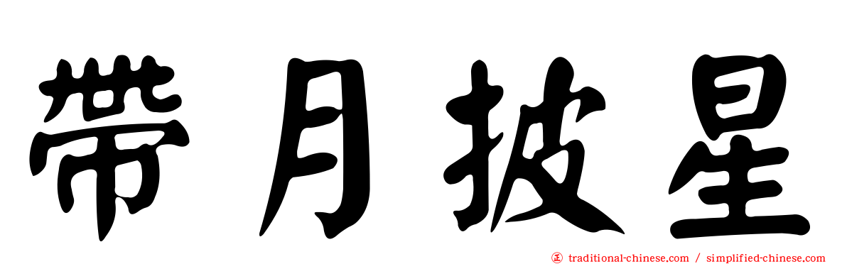 帶月披星