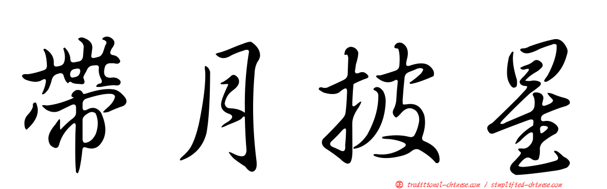 帶月披星