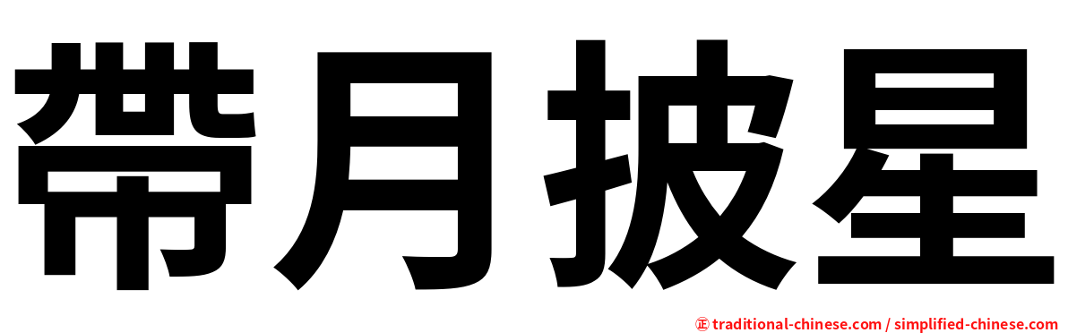帶月披星