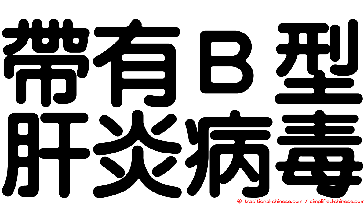 帶有Ｂ型肝炎病毒