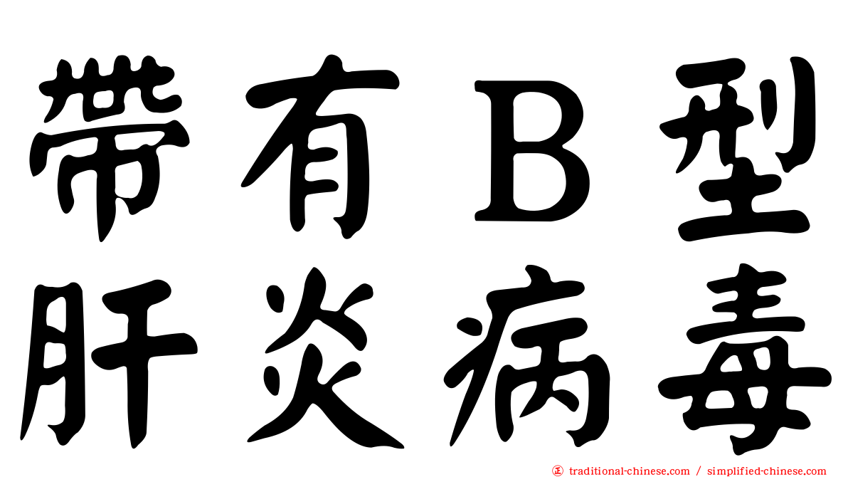 帶有Ｂ型肝炎病毒