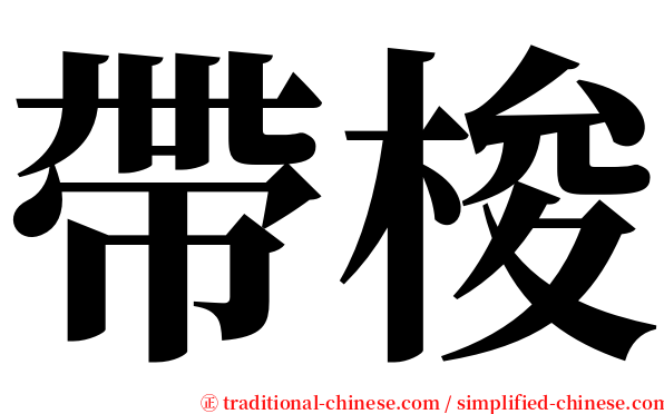 帶梭 serif font