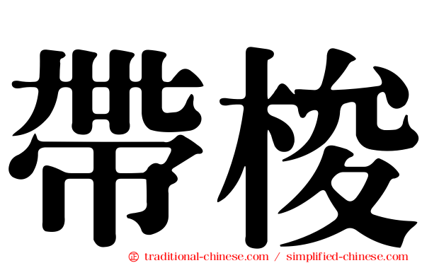 帶梭