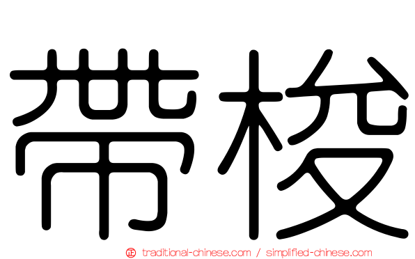 帶梭