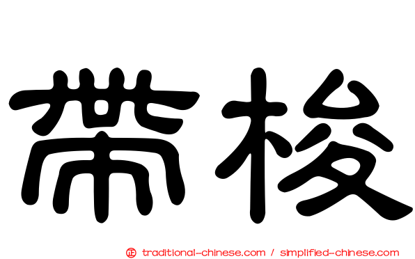 帶梭
