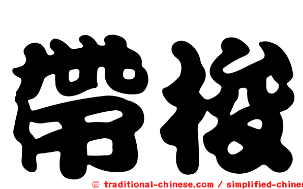 帶梭