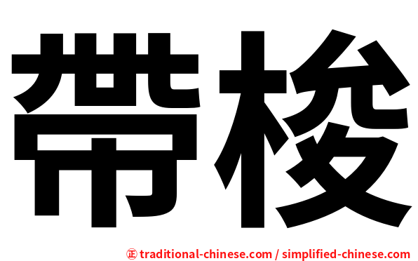帶梭