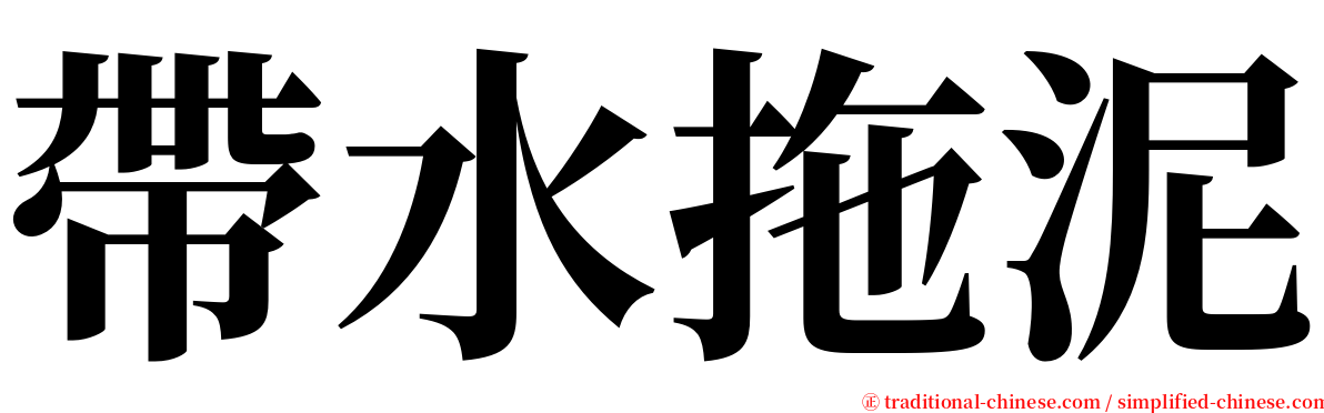 帶水拖泥 serif font