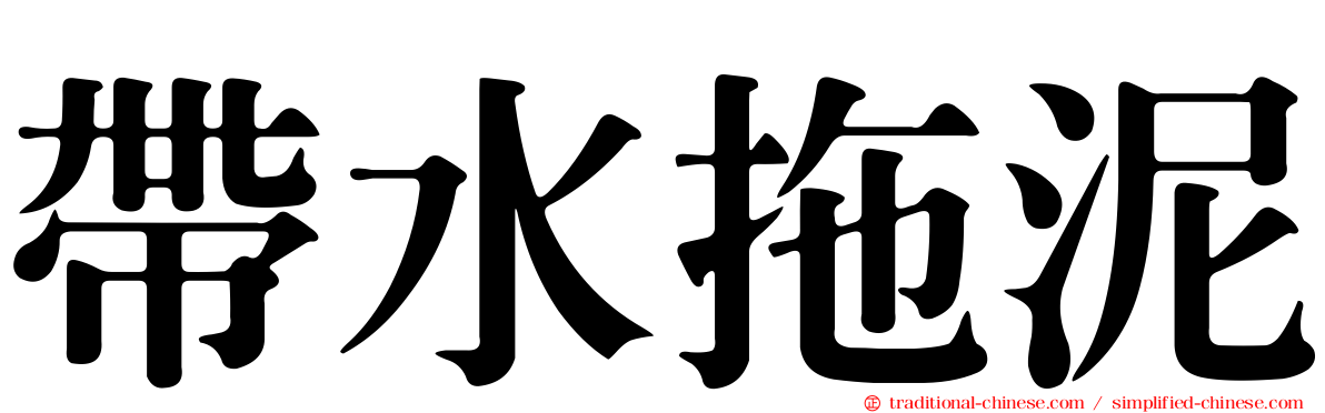 帶水拖泥