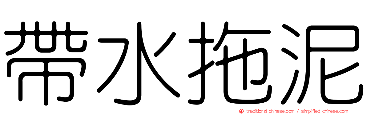 帶水拖泥