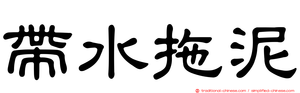 帶水拖泥
