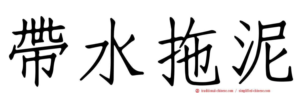 帶水拖泥