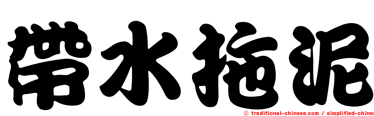 帶水拖泥