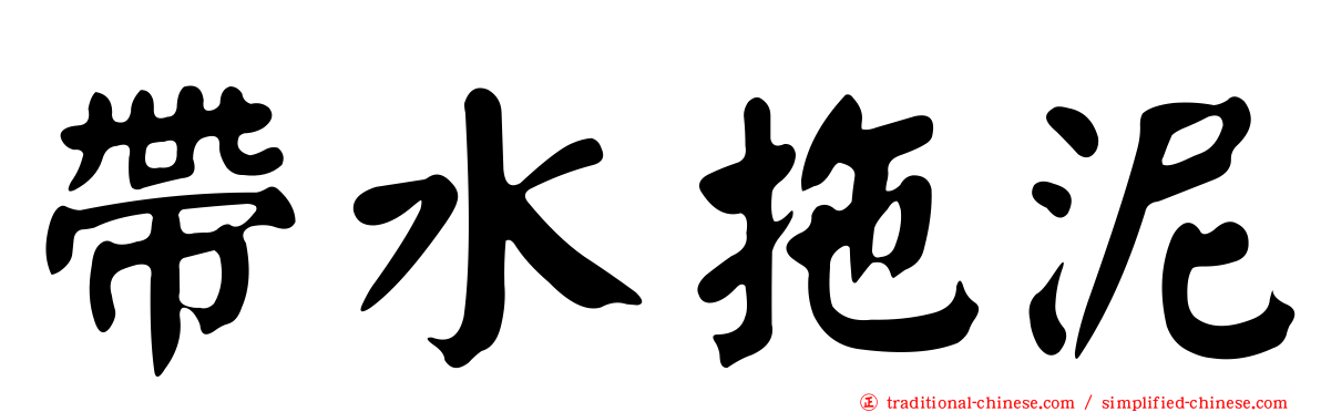 帶水拖泥