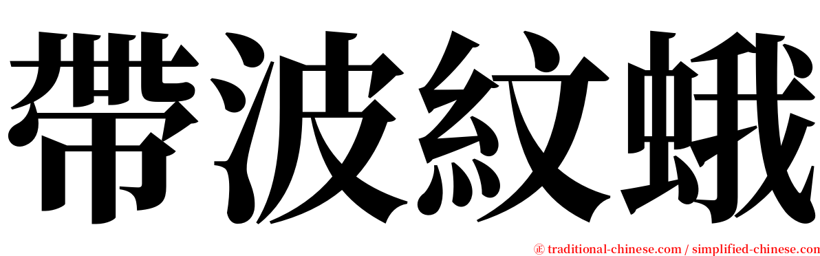 帶波紋蛾 serif font