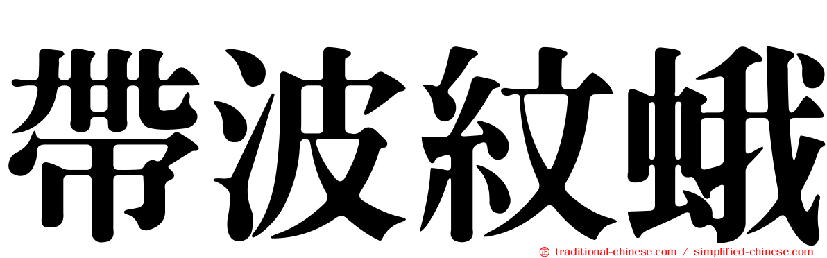 帶波紋蛾