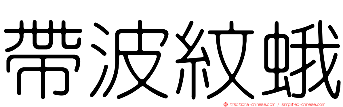 帶波紋蛾