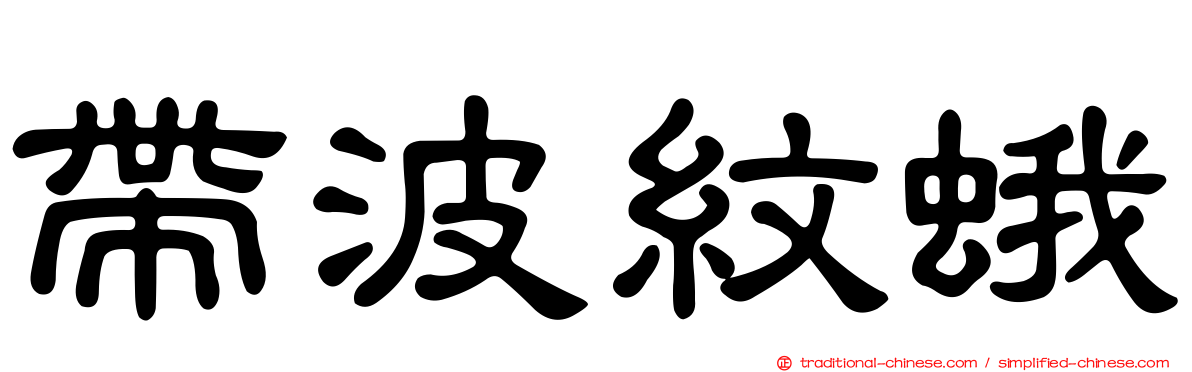 帶波紋蛾
