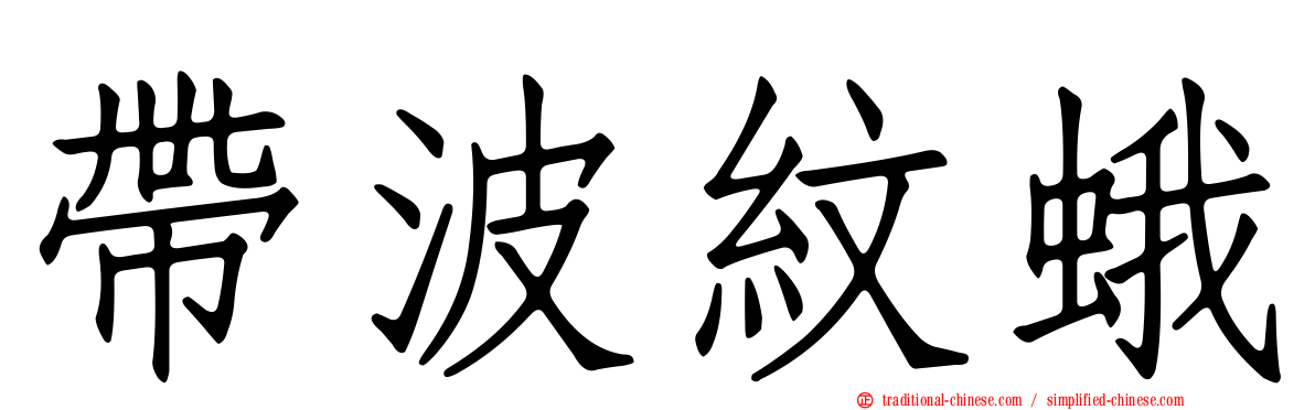 帶波紋蛾