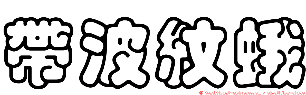 帶波紋蛾