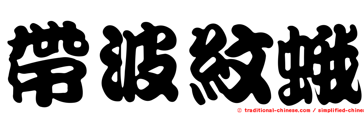 帶波紋蛾
