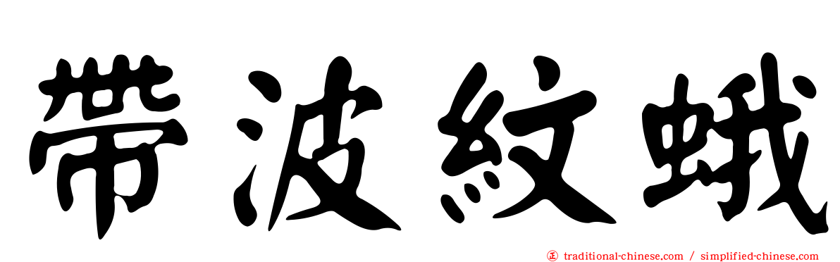 帶波紋蛾