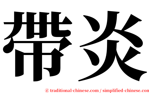 帶炎 serif font