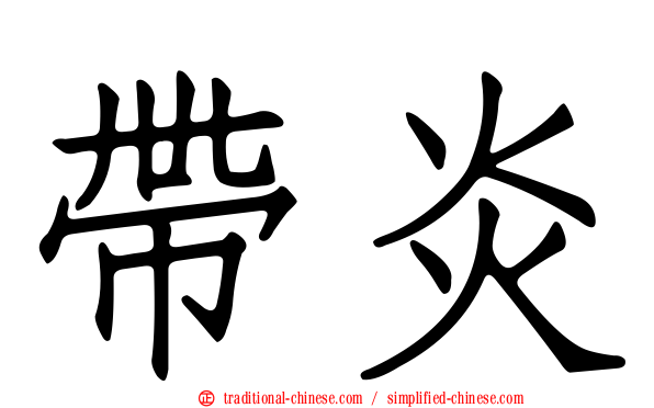 帶炎