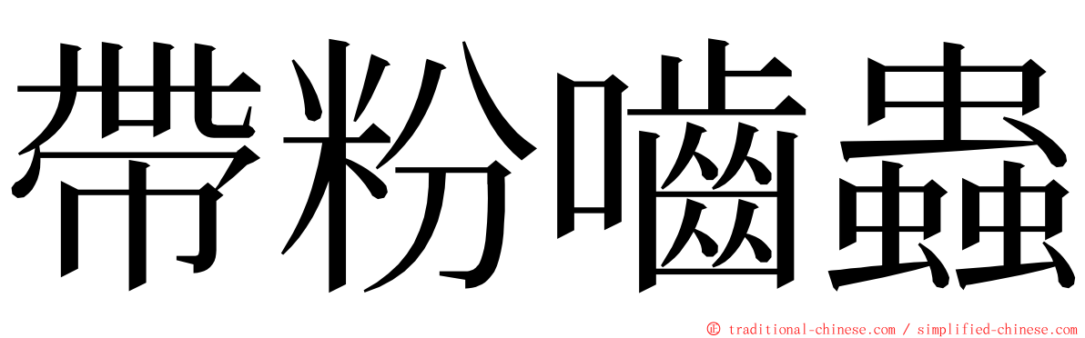 帶粉嚙蟲 ming font